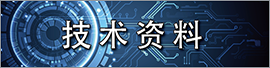 技術(shù)資料